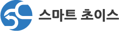 스마트 초이스