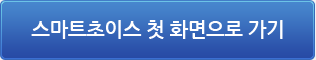 스마트초이스 첫 화면으로 가기