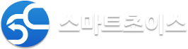 스마트 초이스