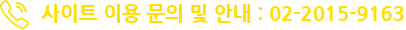 사이트 이용 문의 및 안내 : 02-2015-9163