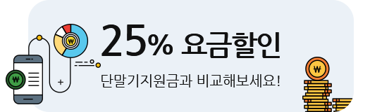 25% 요금할인 단말기지원금과 비교해보세요!