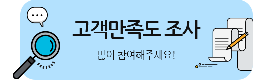 고객만족도 조사 많이 참여해주세요!