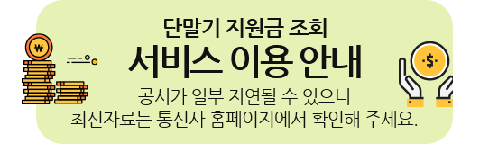 단말기 지원금 조회 서비스 이용 안내 공사가 일부 지연될 수 있으니 최신자료는 통신사 홈페이지에서 확인해 주세요.