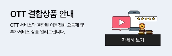 OTT 결합상품 안내. OTT 서비스와 결합된 이동전화 요금제 및 부가서비스 상품 알려드립니다.