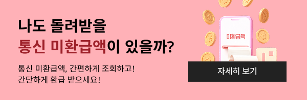 나도 돌려받을 통신 미환급액이 있을까? 서비스 해지시 요금정산 이후 과납요금, 보증금 등 발견되어 해지한 가입자에게 돌려드리고자 하는 금액입니다. 간편하게 조회하고! 간단하게 환급 받으세요!