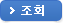 조회