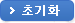 초기화