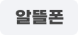 알뜰폰