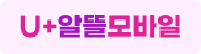 U+알뜰모바일