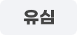 유심