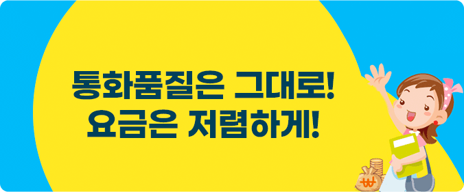 통화품질은 그대로! 요금은 저렴하게! 
