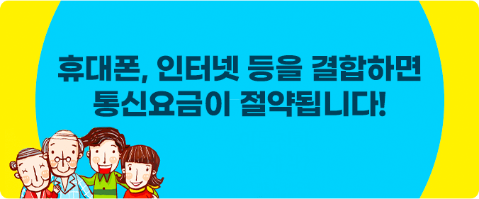 휴대폰, 인터넷 등을 결합하면 통신요금이 절약 됩니다! 