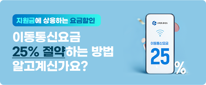 지원금에 상응하는 요금할인 이동통신 요금 25% 절약하는 방법 알고 계신가요?