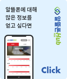 알뜰폰에 대해 많은 정보를 얻고 싶다면 Click