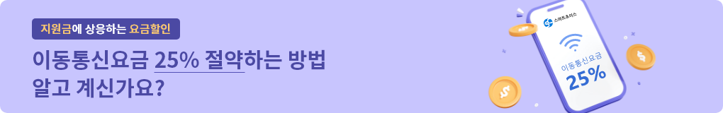 지원금에 상응하는 요금할인 이동통신요금 25% 절약하는 방법 알고계신가요?