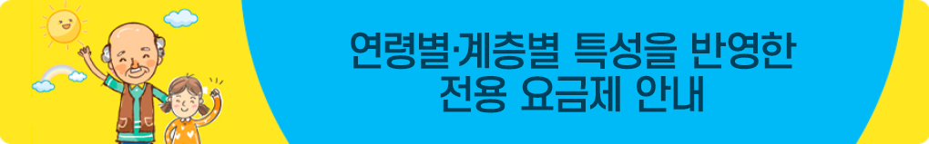 연령별·계층별 특성을 반영한 전용 요금제 안내