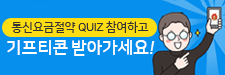 [5월] 통신요금절약 Quiz 참여하고, 모바일 상품권 받아가세요!