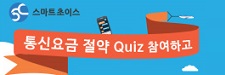[7월] 통신요금 절약 Quiz 참여하고, 모바일 상품권 받아가세요! 