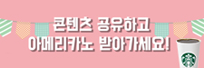 콘텐츠 공유하고 아메리카노 받아가세요!