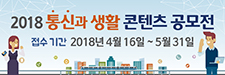 2018 통신과 생활 콘텐츠 공모전 