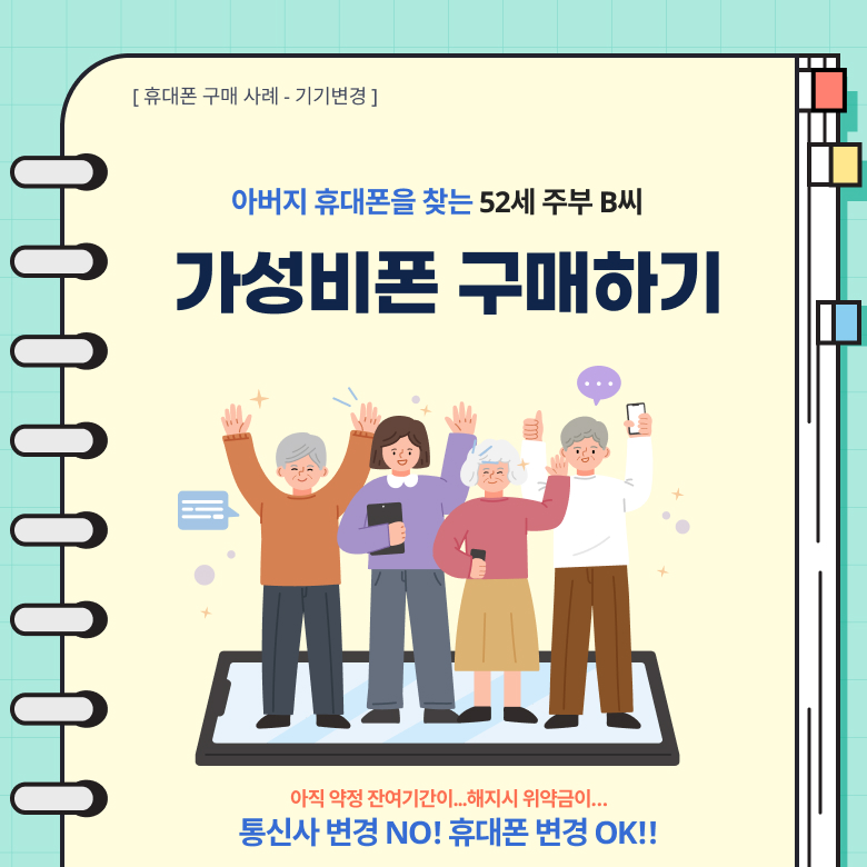 아버지 휴대폰을 찾는 52세 주부 B씨 가성비폰 구매하기 / 아직 약정 잔여기간이.. 해지시 위약금이... 통신사 변경 NO! 휴대폰 변경 OK! 아버지 휴대폰을 찾는 52세 주부 B씨 가성비폰 구매하기 / 아직 약정 잔여기간이.. 해지시 위약금이... 통신사 변경 NO! 휴대폰 변경 OK!